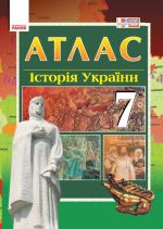 АТЛАС Iсторiя України  7 кл. (Укр) НОВИЙ @