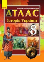 АТЛАС Iсторiя України  8 кл. (Укр)