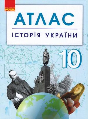 АТЛАС Iсторiя України 10 кл. (Укр) НОВИЙ