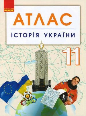 АТЛАС Iсторiя України 11 кл. (Укр) НОВИЙ