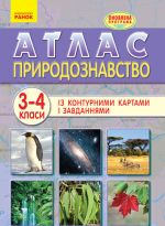 АТЛАС Природознавство 3-4 кл. (Укр) ОНОВЛЕНА ПРОГРАМА