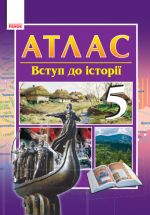 АТЛАС-ШАБЛОН Вступ до iсторiї 5 кл. (Укр) НОВА ПРОГРАМА