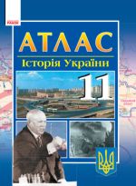 АТЛАС-ШАБЛОН Iсторiя України 11 кл. (Укр) НОВИЙ