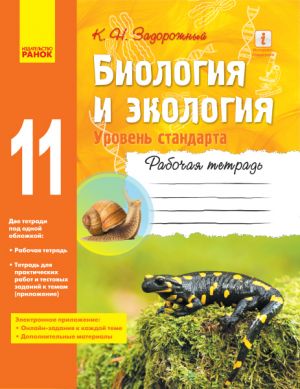 BIOLOGIJa  I EKOLOGIJa Rab. tetrad 11 kl. (RUS) Uroven standarta. NOVAJa PROGRAMMA