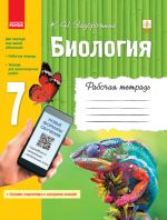 BIOLOGIJa  Rabochaja tetrad  7 kl. (RUS) + tetr.dlja prakt.rabot OBNOV.PROGRAMMA+ onlajn-podg.