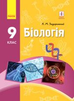 BIOLOGIJa  PIDRUCHNIK  9 kl. (Ukr) Zadorozhnij K.M./NOVA PROGRAMA