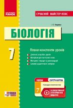 БIОЛОГIЯ  ПК   7 кл.  Сучасний майстер-клас + СК/НОВА ПРОГРАМА