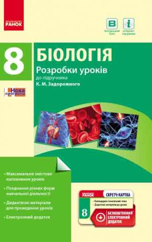 BIOLOGIJa  PK   8 kl.  Rozrobki urokiv do pidr.Zadorozhnogo K.M.(Ukr)+SK/NOVA PROGRAMA