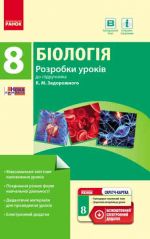 БIОЛОГIЯ  ПК   8 кл.  Розробки урокiв до пiдр.Задорожного К.М.(Укр)+СК/НОВА ПРОГРАМА