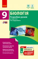 БIОЛОГIЯ  ПК   9 кл.  Розробки урокiв до пiдр.Задорожного К.М.(Укр)+СК/НОВА ПРОГРАМА