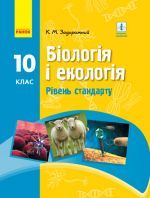 BIOLOGIJa I EKOLOGIJa PIDRUCHNIK  10 kl. Riven standartu (Ukr) Zadorozhnij K.M.