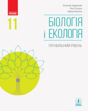 BIOLOGIJa I EKOLOGIJa PIDRUCHNIK  11 kl. Profilnij riven (Ukr) Zadorozhnij K.M., Utjevska O.