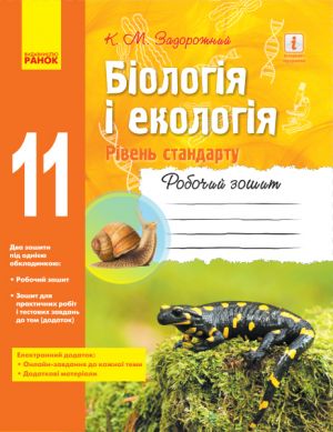 BIOLOGIJa I EKOLOGIJa Rob. zoshit 11 kl.  (Ukr) Riven standartu