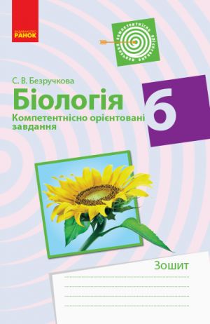 BIOLOGIJa Kompetent. orijent. zavdannja 6 kl. Zoshit (Ukr)