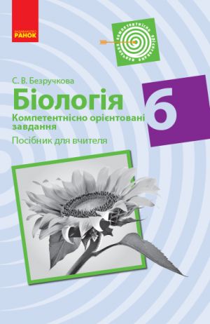 BIOLOGIJa Kompetent. orijent. zavdannja 6 kl. Posibnik dlja vchitelja (Ukr)