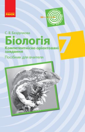 BIOLOGIJa Kompetent. orijent. zavdannja 7 kl. Posibnik dlja vchitelja (Ukr)