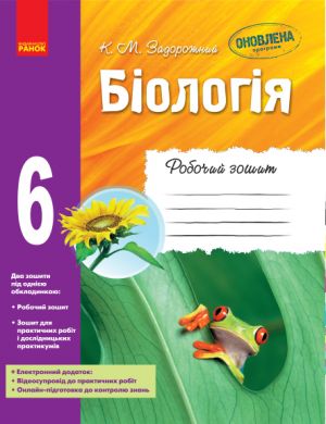 BIOLOGIJa Rob. zoshit  6 kl.   (Ukr) ONOVLENA PROGRAMA