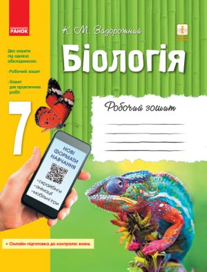 BIOLOGIJa Rob. zoshit  7 kl.   (Ukr) ONOVLENA PROGRAMA+ onlajn-pidg.