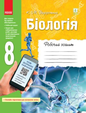 BIOLOGIJa Rob. zoshit  8 kl.   (Ukr) ONOVLENA PROGRAMA+ onlajn-zavd.