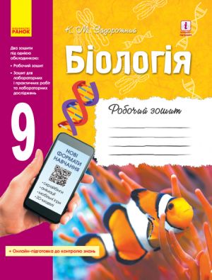 БIОЛОГIЯ Роб. зошит  9 кл.   (Укр) ОНОВЛЕНА ПРОГРАМА+ онлайн-завд.