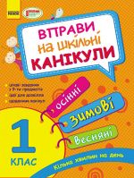 Vpravi na shkilni kanikuli 1 kl. (Osinni, ZIMOVI, vesnjani) (Ukr) NOVA PROGRAMA