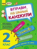 Vpravi na shkilni kanikuli 2 kl. (Osinni, ZIMOVI, vesnjani) (Ukr) NOVA PROGRAMA