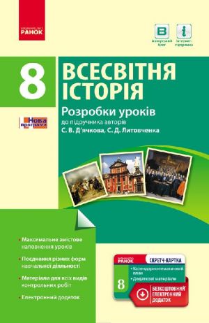 ВСЕСВIТНЯ IСТОРIЯ  8 кл. П-К (Укр) Розробки урокiв до пiдр. Д'ячкова, Литовченка + СК /НОВА ПРОГРАМА