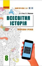 ВСЕСВIТНЯ IСТОРIЯ  8 кл. П-К (Укр) Розробки урокiв. Майстер-клас 2.0