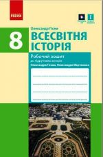 VSESVITNJa ISTORIJa  8 kl. Robochij zoshit do pidr. Gisema, Martinjuka (Ukr) /NOVA PROGRAMA