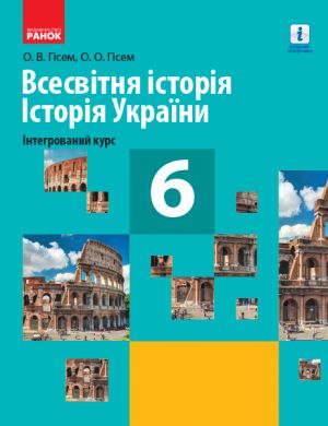 VSESVITNJa ISTORIJa ISTOR.UKR. 6 kl. Integrovanij kurs. PIDRUCHNIK (Ukr) Gisem O.V.,  Gisem O.O.