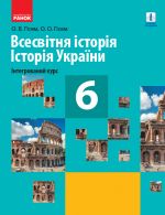 ВСЕСВIТНЯ IСТОРIЯ IСТОР.УКР. 6 кл. Iнтегрований курс. ПIДРУЧНИК (Укр) Гiсем О.В.,  Гiсем О.О.