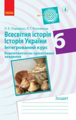 ВСЕСВIТНЯ IСТОРIЯ IСТОР.УКР. 6 кл. Компетент. орiєнт. завдання. Зошит (Укр)