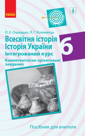 VSESVITNJa ISTORIJa ISTOR.UKR. 6 kl. Kompetent. orijent. zavdannja. Posibnik dlja vchitelja (Ukr)