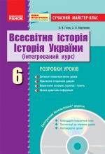 ВСЕСВIТНЯ IСТОРIЯ IСТОР.УКР. 6 кл. П-К Сучасний майстер-класс/НОВА ПРОГРАМА