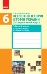 VSESVITNJa ISTORIJa ISTOR.UKR. 6 kl. Rob. zoshit do pidr. Gisema O.V., Gisem O.O. (Ukr)