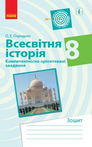 VSESVITNJa ISTORIJa Kompetent. orijent. zavdannja 8 kl. Zoshit (Ukr)