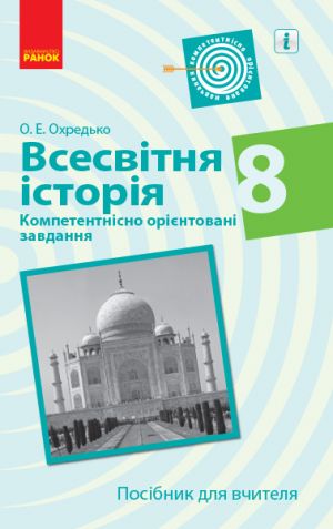 ВСЕСВIТНЯ IСТОРIЯ Компетент. орiєнт. завдання 8 кл. Посiбник для вчителя (Укр)