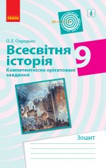 ВСЕСВIТНЯ IСТОРIЯ Компетент. орiєнт. завдання 9 кл. Зошит (Укр)