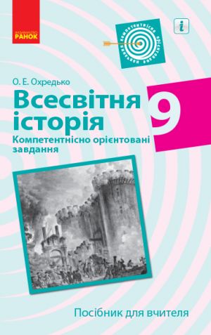 VSESVITNJa ISTORIJa Kompetent. orijent. zavdannja 9 kl. Posibnik dlja vchitelja (Ukr)