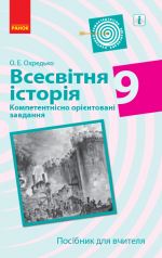 ВСЕСВIТНЯ IСТОРIЯ Компетент. орiєнт. завдання 9 кл. Посiбник для вчителя (Укр)