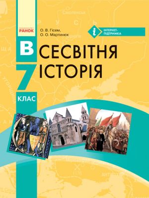 VSESVITNJa ISTORIJa PIDRUCHNIK  7 kl. (Ukr) Gisem O.V., Martinjuk O.O.