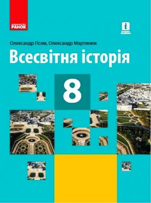 ВСЕСВIТНЯ IСТОРIЯ ПIДРУЧНИК  8 кл. (Укр) Гiсем О.В., Мартинюк О.О. НОВА ПРОГРАМА