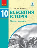 VSESVITNJa ISTORIJa PIDRUCHNIK 10 kl. Riven standartu (Ukr) Gisem O.V., Martinjuk O.O.