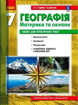 ГЕОГРАФIЯ     7 кл. (Укр) Зошит для практ. робiт. ОНОВЛЕНА+Iнтерактив