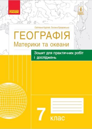 GEOGRAFIJa    7  kl. (Ukr) Zoshit dlja prakt. robit i doslidzhen. Materiki ta okeani (Kurtej S.L., Brodovska O.G.)