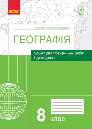 ГЕОГРАФIЯ    8 кл. (Укр) Зошит для практ. робiт i дослiджень (Куртей С.Л., Бродовська О.Г.)