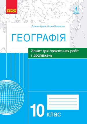 GEOGRAFIJa   10 kl. (Ukr) Zoshit dlja prakt. robit i doslidzhen (Kurtej S.L., Brodovska O.G.)