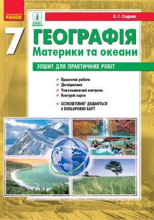 ГЕОГРАФIЯ   7 кл. (Укр) Зошит для практ. робiт. ОНОВЛЕНА ПРОГРАМА