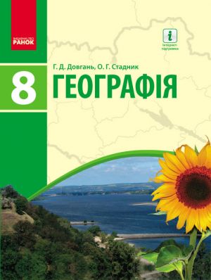 ГЕОГРАФIЯ  ПIДРУЧНИК  8 кл. (Укр) Довгань Г.Д., Стадник О.Г.