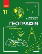 ГЕОГРАФIЯ  ПIДРУЧНИК 11 кл. Рiвень стандарту (Укр) Довгань Г.Д., Стадник О.Г.